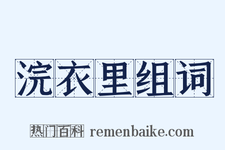 浣衣里组词是什么意思的图片